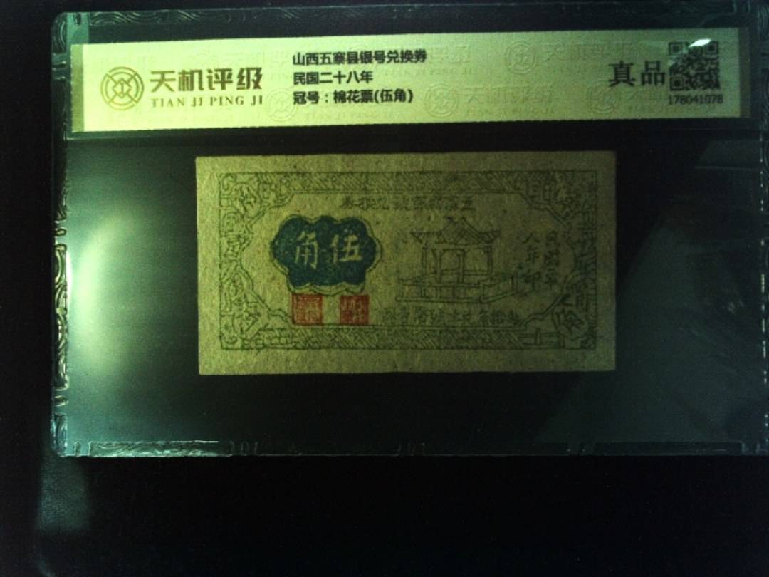 山西五寨县银号兑换券民国二十八年，冠号棉花票(伍角)，纸币，钱币收藏