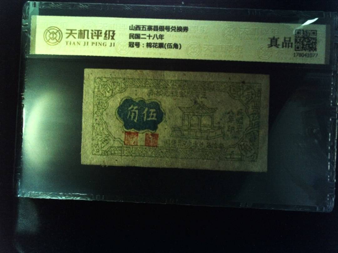 山西五寨县银号兑换券民国二十八年，冠号棉花票(伍角)，纸币，钱币收藏