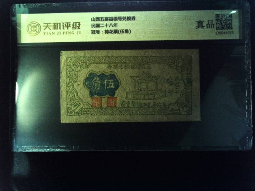 山西五寨县银号兑换券民国二十八年，冠号棉花票(伍角)，纸币，钱币收藏