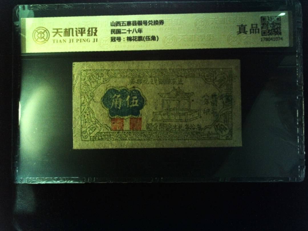 山西五寨县银号兑换券民国二十八年，冠号棉花票(伍角)，纸币，钱币收藏