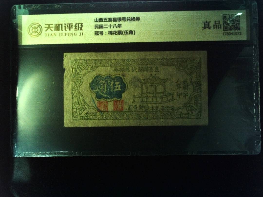 山西五寨县银号兑换券民国二十八年，冠号棉花票(伍角)，纸币，钱币收藏