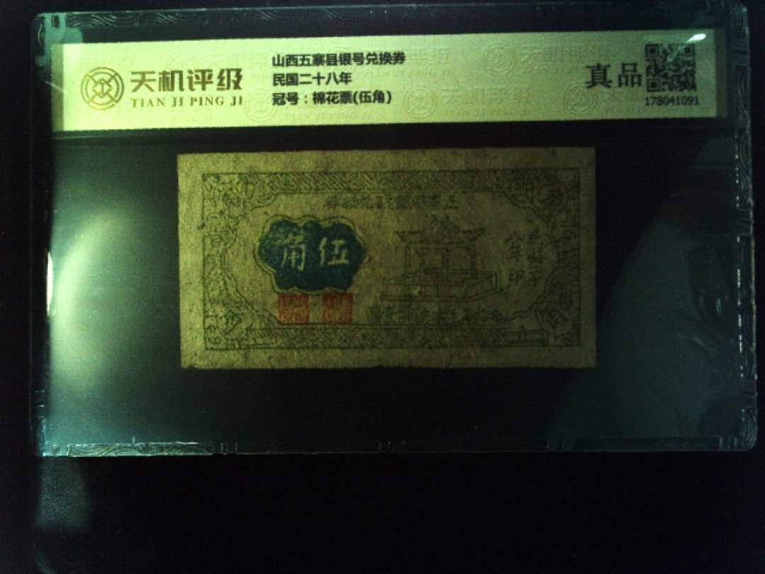 山西五寨县银号兑换券民国二十八年，冠号棉花票(伍角)，纸币，钱币收藏