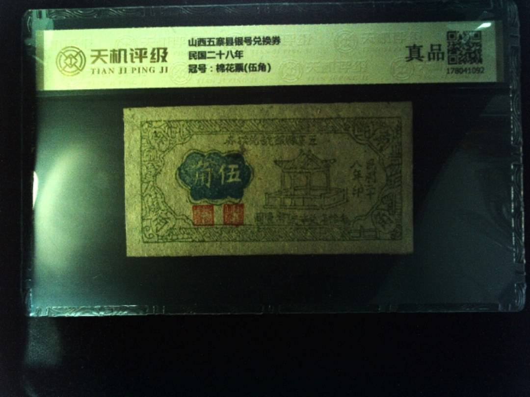 山西五寨县银号兑换券民国二十八年，冠号棉花票(伍角)，纸币，钱币收藏