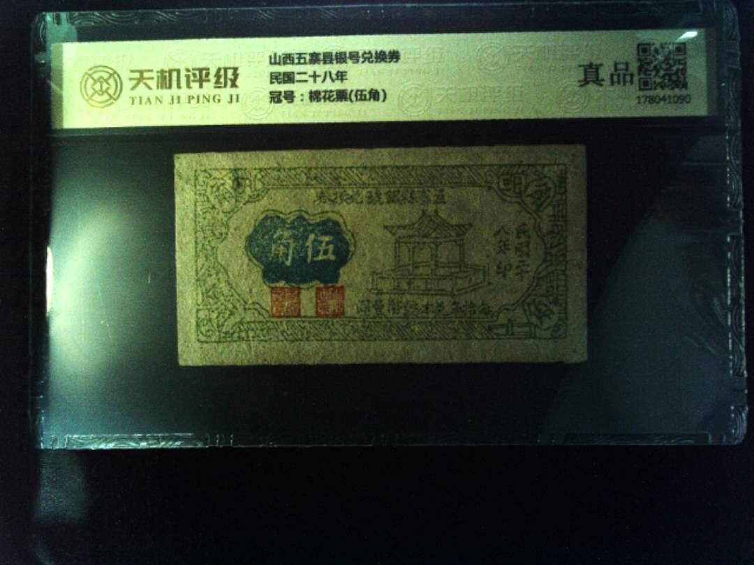 山西五寨县银号兑换券民国二十八年，冠号棉花票(伍角)，纸币，钱币收藏