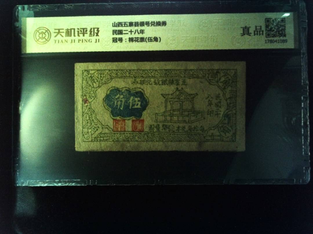 山西五寨县银号兑换券民国二十八年，冠号棉花票(伍角)，纸币，钱币收藏