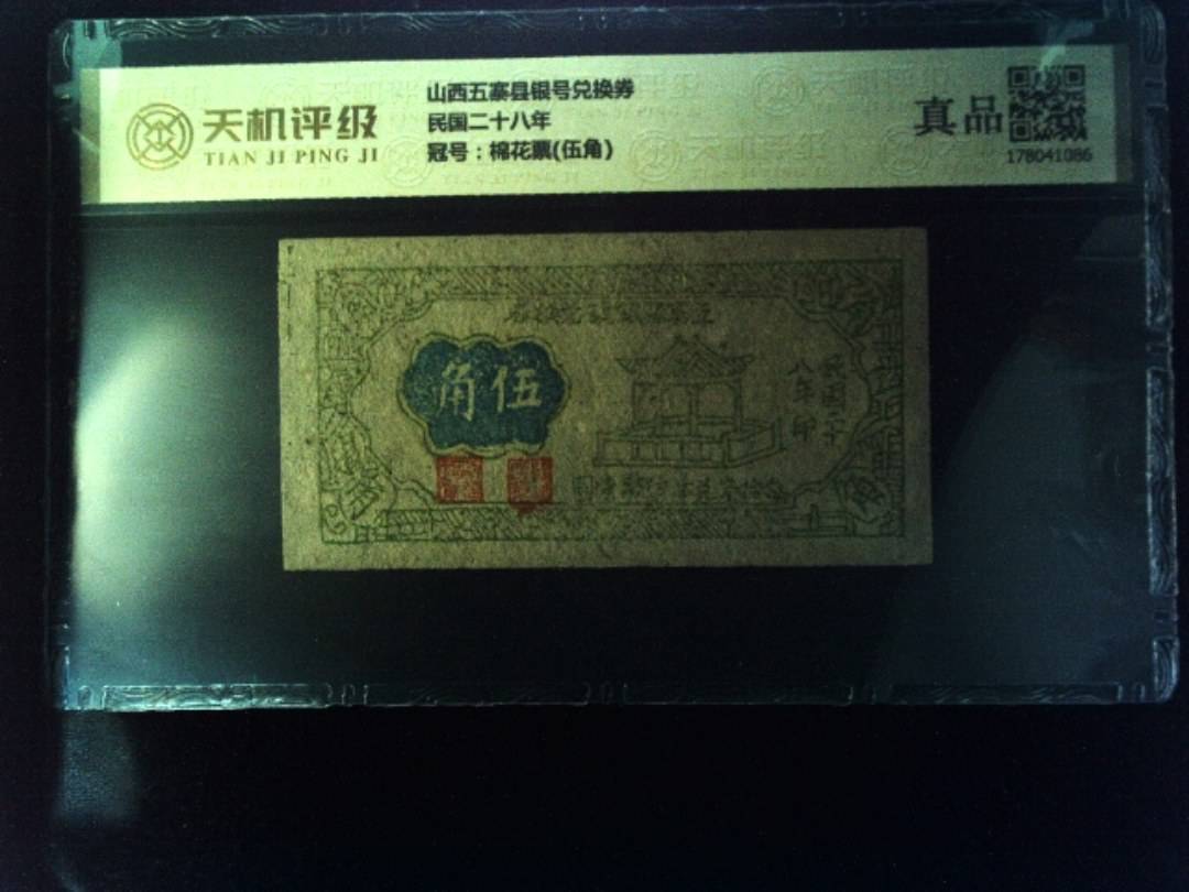 山西五寨县银号兑换券民国二十八年，冠号棉花票(伍角)，纸币，钱币收藏