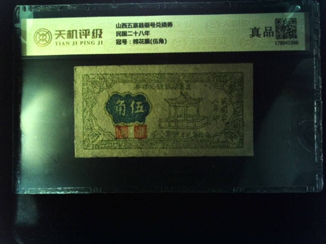 山西五寨县银号兑换券民国二十八年，冠号棉花票(伍角)，纸币，钱币收藏