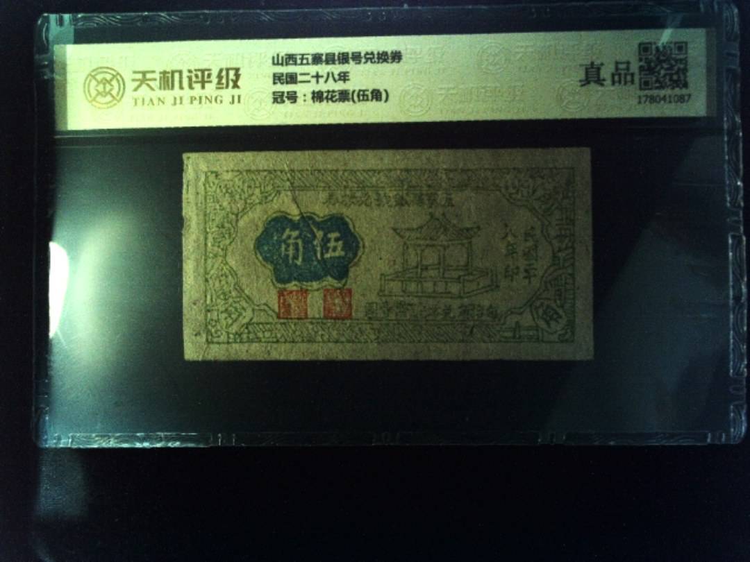山西五寨县银号兑换券民国二十八年，冠号棉花票(伍角)，纸币，钱币收藏