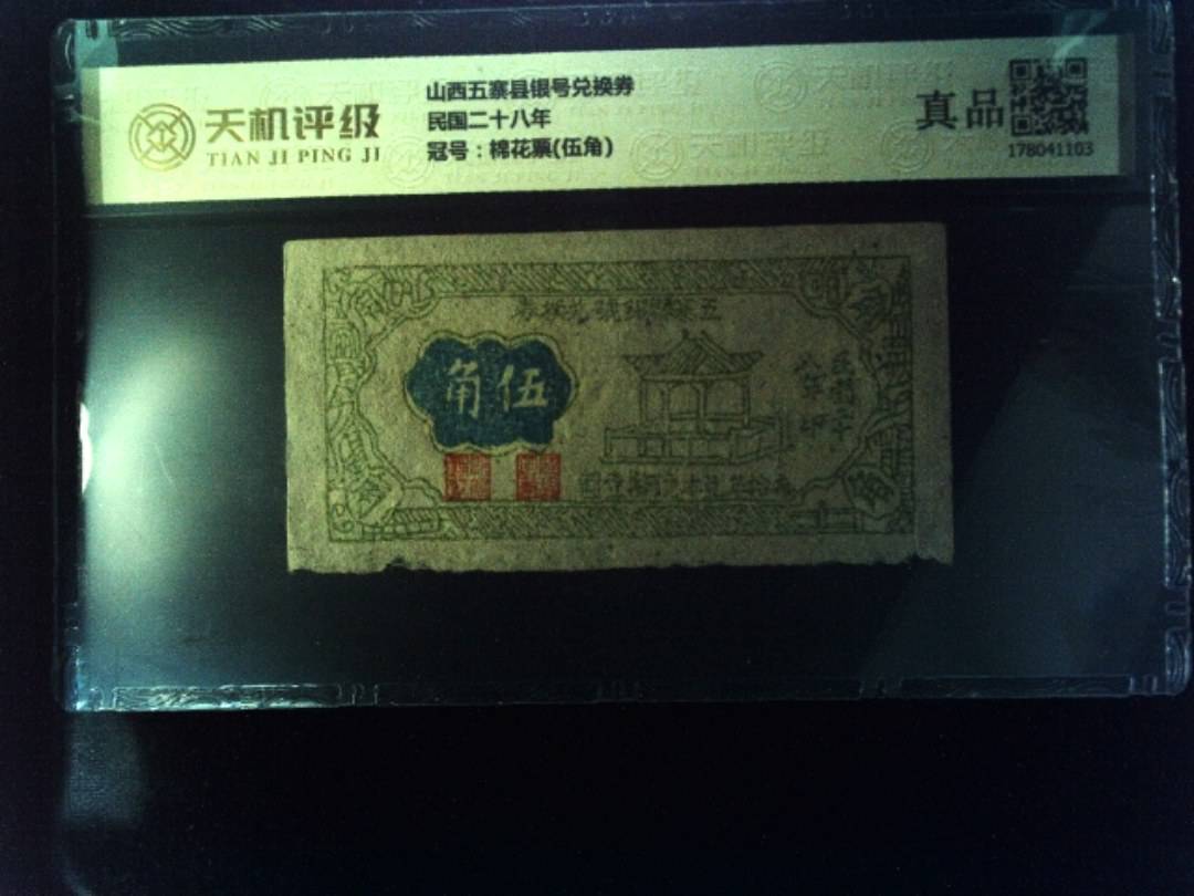 山西五寨县银号兑换券民国二十八年，冠号棉花票(伍角)，纸币，钱币收藏