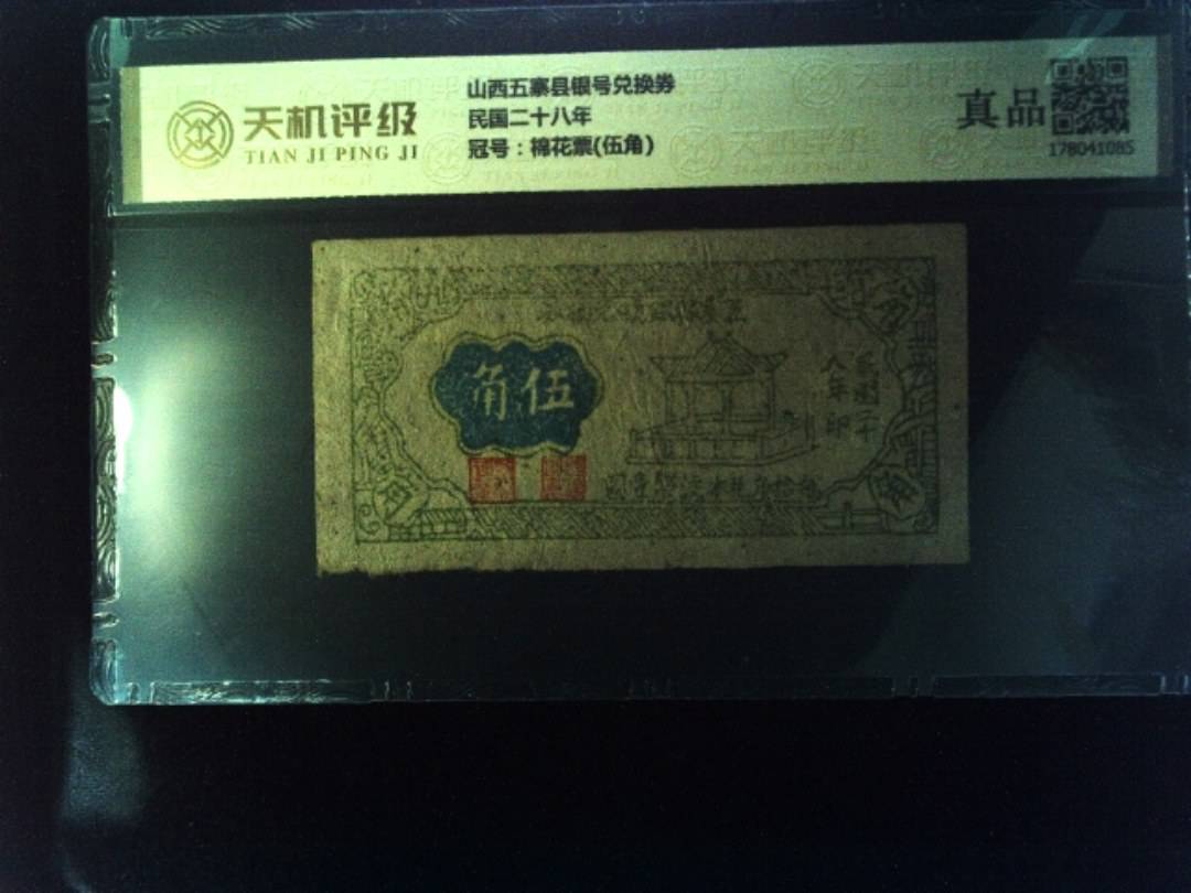 山西五寨县银号兑换券民国二十八年，冠号棉花票(伍角)，纸币，钱币收藏