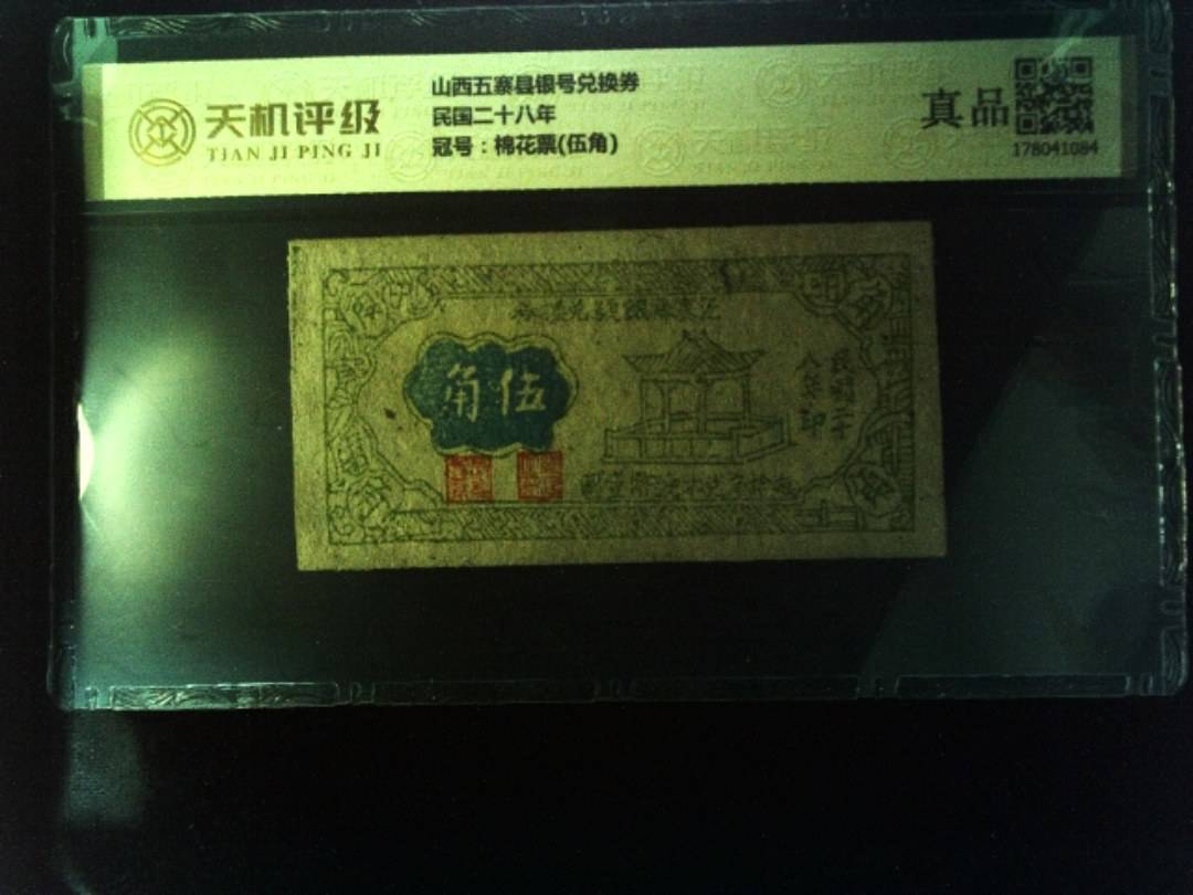 山西五寨县银号兑换券民国二十八年，冠号棉花票(伍角)，纸币，钱币收藏