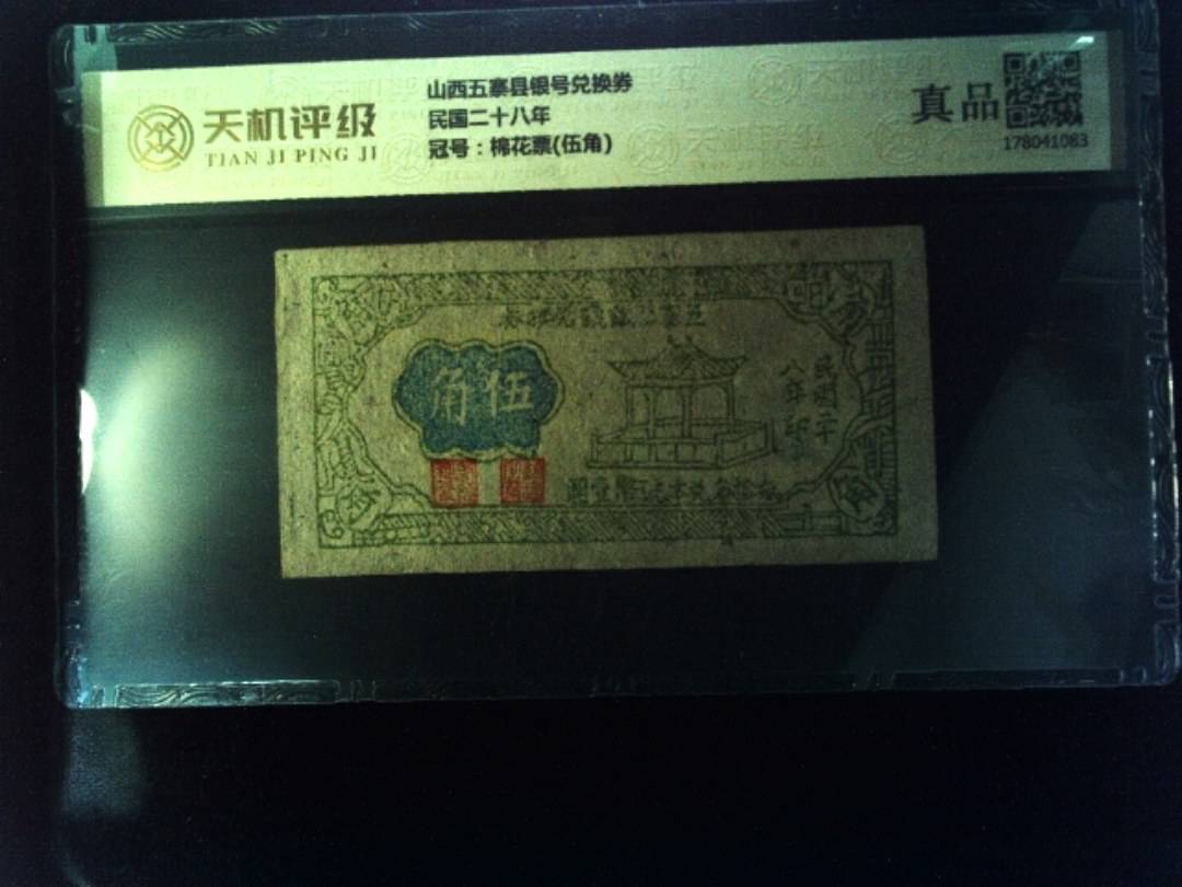 山西五寨县银号兑换券民国二十八年，冠号棉花票(伍角)，纸币，钱币收藏
