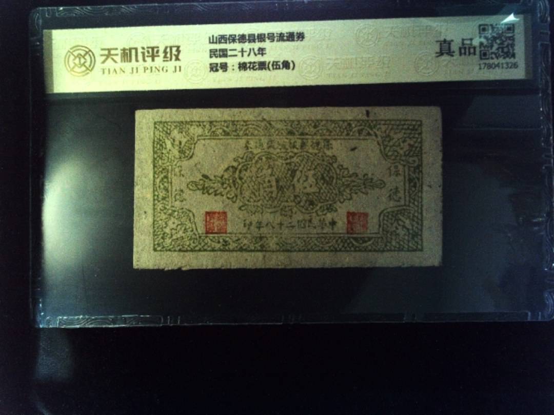 山西保德县银号流通券民国二十八年，冠号棉花票(伍角)，纸币，钱币收藏