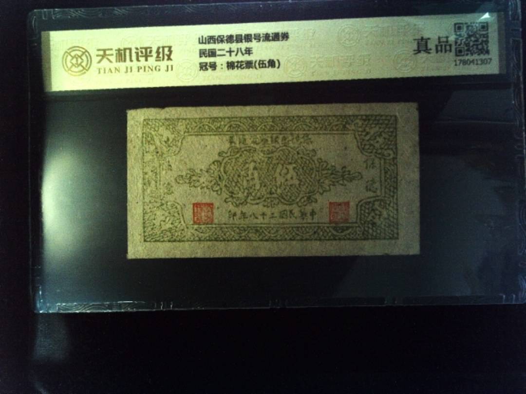 山西保德县银号流通券民国二十八年，冠号棉花票(伍角)，纸币，钱币收藏