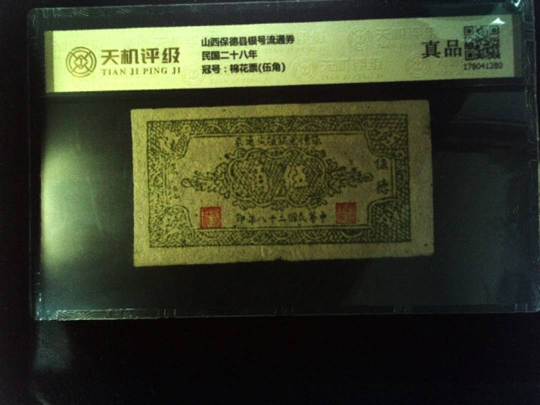 山西保德县银号流通券民国二十八年，冠号棉花票(伍角)，纸币，钱币收藏