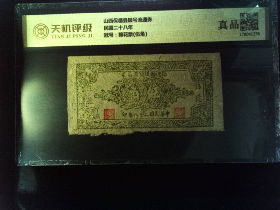 山西保德县银号流通券民国二十八年，冠号棉花票(伍角)，纸币，钱币收藏