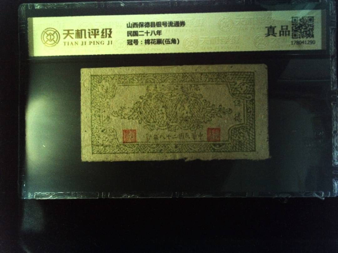 山西保德县银号流通券民国二十八年，冠号棉花票(伍角)，纸币，钱币收藏