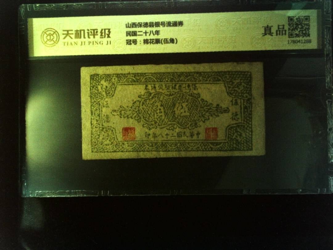 山西保德县银号流通券民国二十八年，冠号棉花票(伍角)，纸币，钱币收藏
