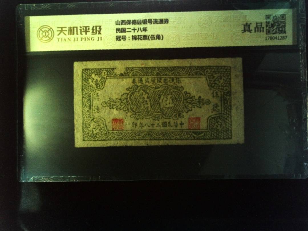 山西保德县银号流通券民国二十八年，冠号棉花票(伍角)，纸币，钱币收藏