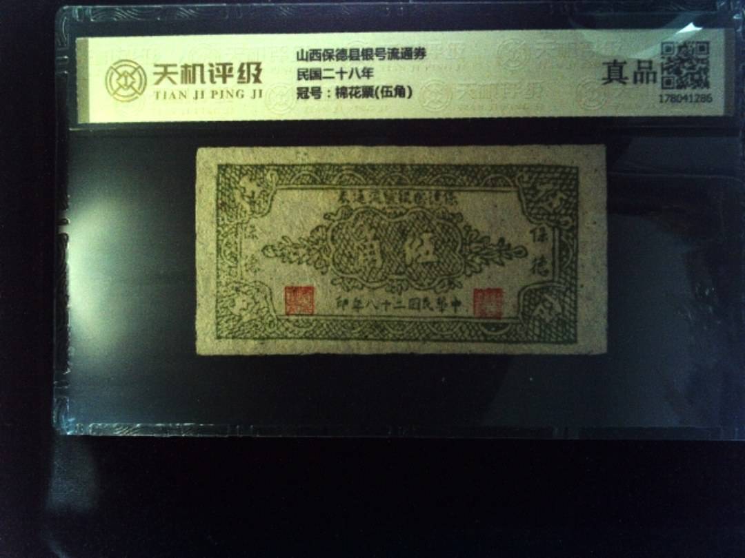 山西保德县银号流通券民国二十八年，冠号棉花票(伍角)，纸币，钱币收藏