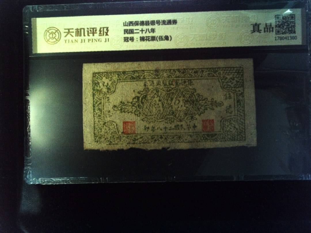 山西保德县银号流通券民国二十八年，冠号棉花票(伍角)，纸币，钱币收藏