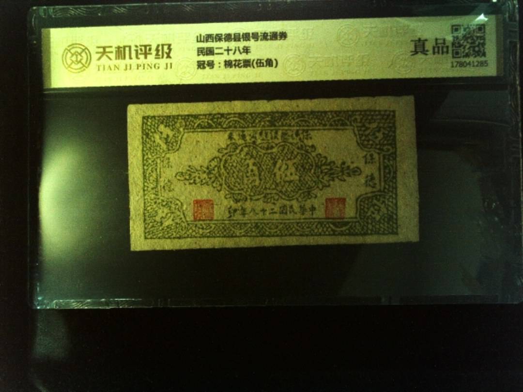 山西保德县银号流通券民国二十八年，冠号棉花票(伍角)，纸币，钱币收藏