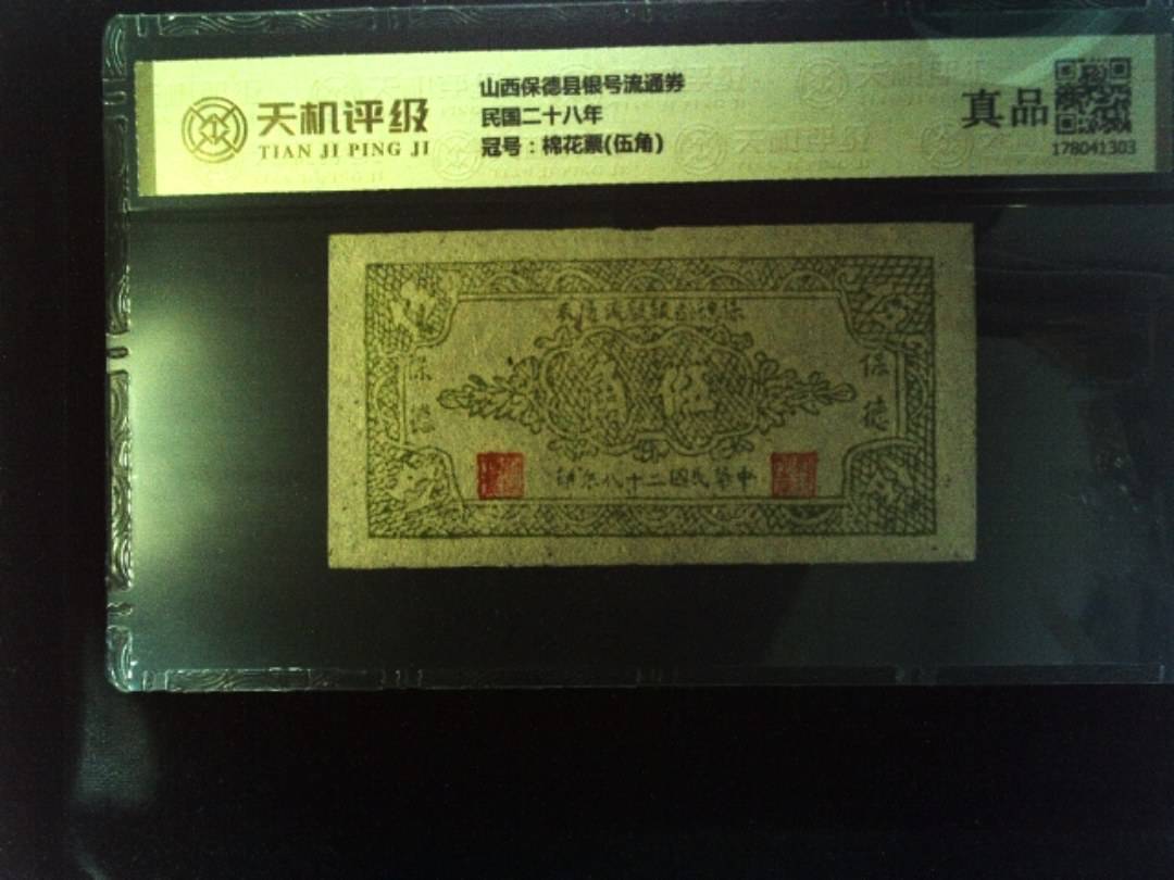 山西保德县银号流通券民国二十八年，冠号棉花票(伍角)，纸币，钱币收藏