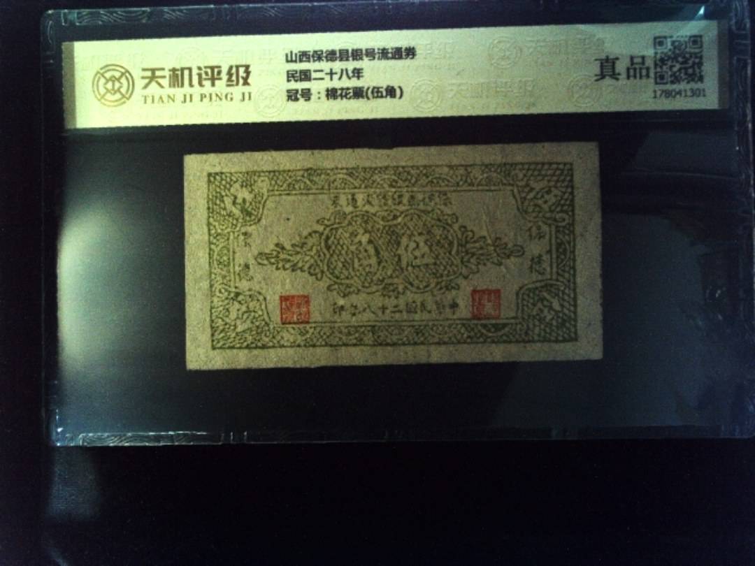 山西保德县银号流通券民国二十八年，冠号棉花票(伍角)，纸币，钱币收藏
