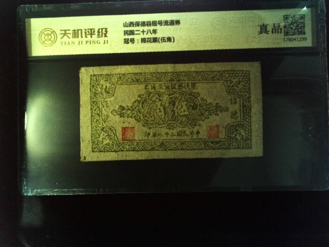 山西保德县银号流通券民国二十八年，冠号棉花票(伍角)，纸币，钱币收藏