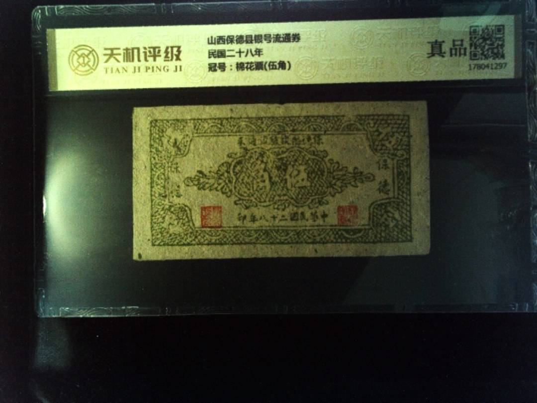 山西保德县银号流通券民国二十八年，冠号棉花票(伍角)，纸币，钱币收藏