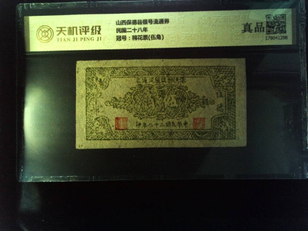 山西保德县银号流通券民国二十八年，冠号棉花票(伍角)，纸币，钱币收藏