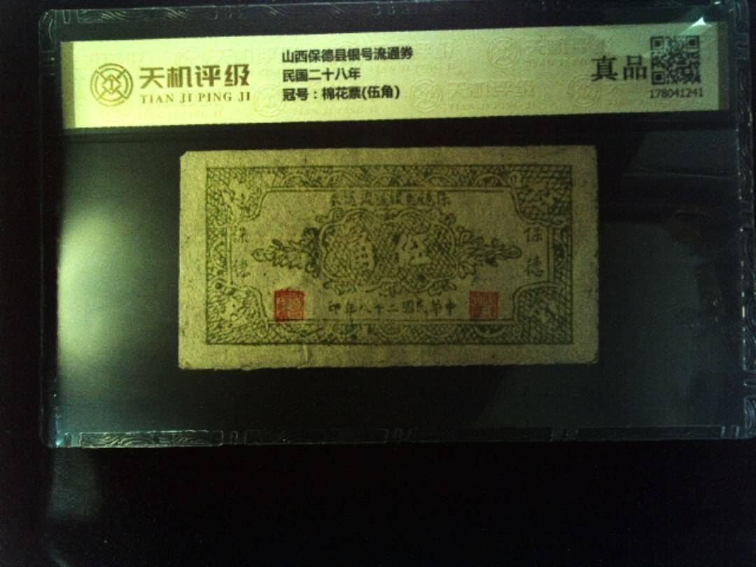 山西保德县银号流通券民国二十八年，冠号棉花票(伍角)，纸币，钱币收藏