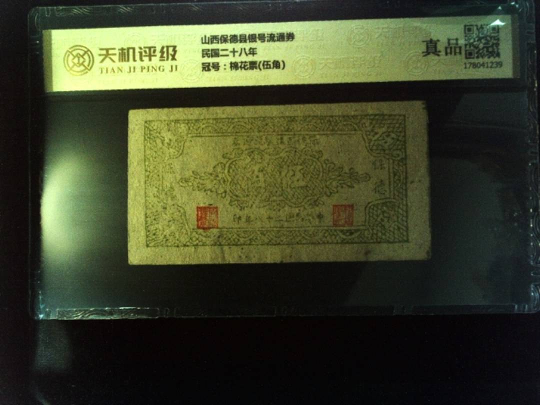 山西保德县银号流通券民国二十八年，冠号棉花票(伍角)，纸币，钱币收藏