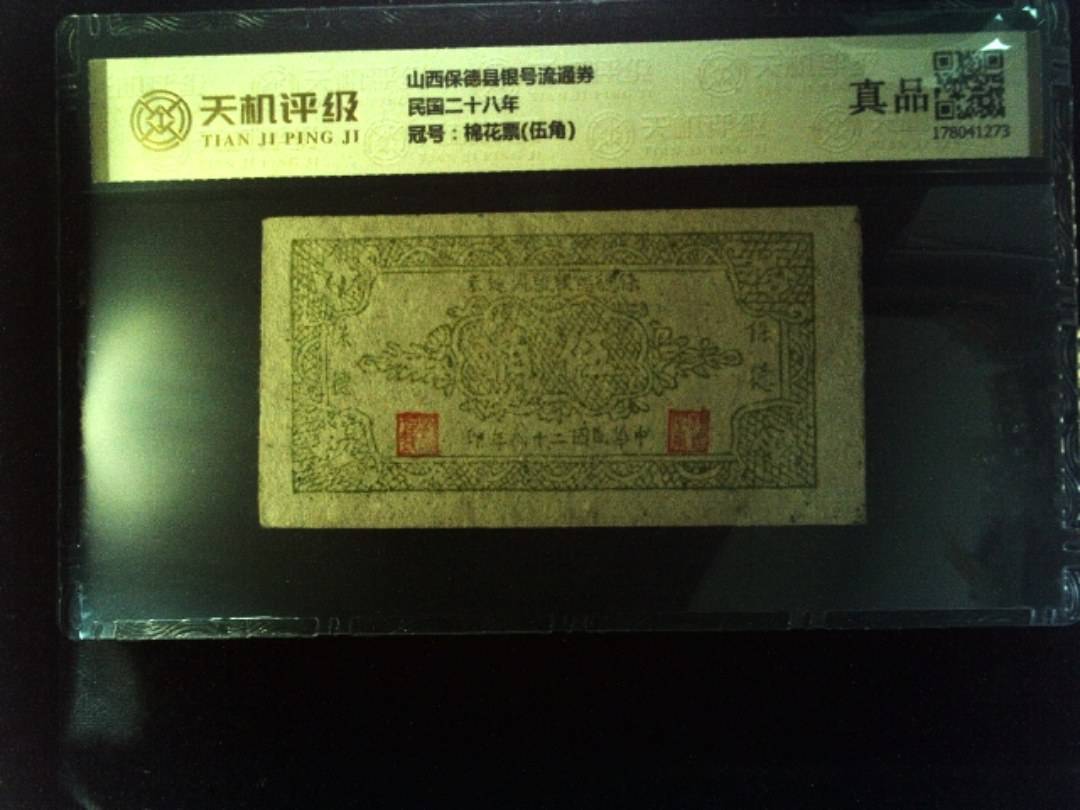山西保德县银号流通券民国二十八年，冠号棉花票(伍角)，纸币，钱币收藏