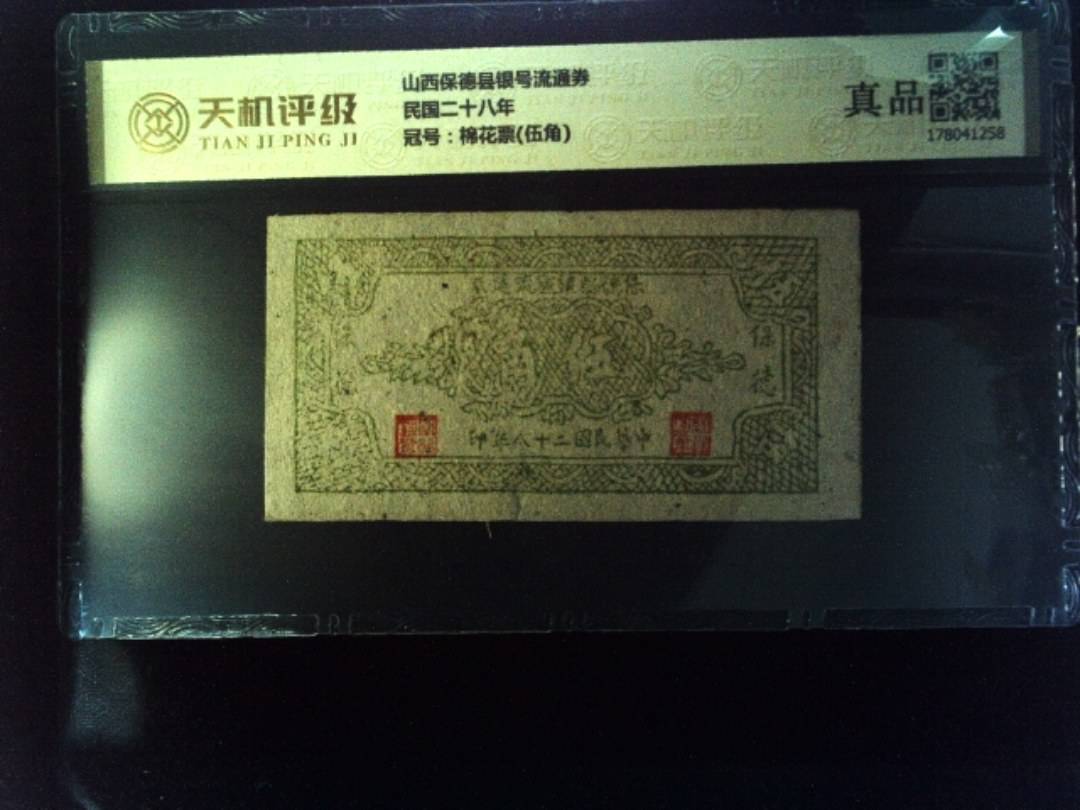 山西保德县银号流通券民国二十八年，冠号棉花票(伍角)，纸币，钱币收藏