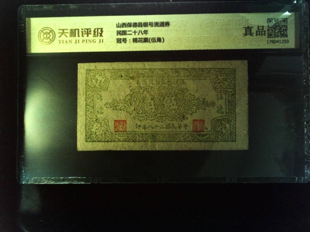 山西保德县银号流通券民国二十八年，冠号棉花票(伍角)，纸币，钱币收藏