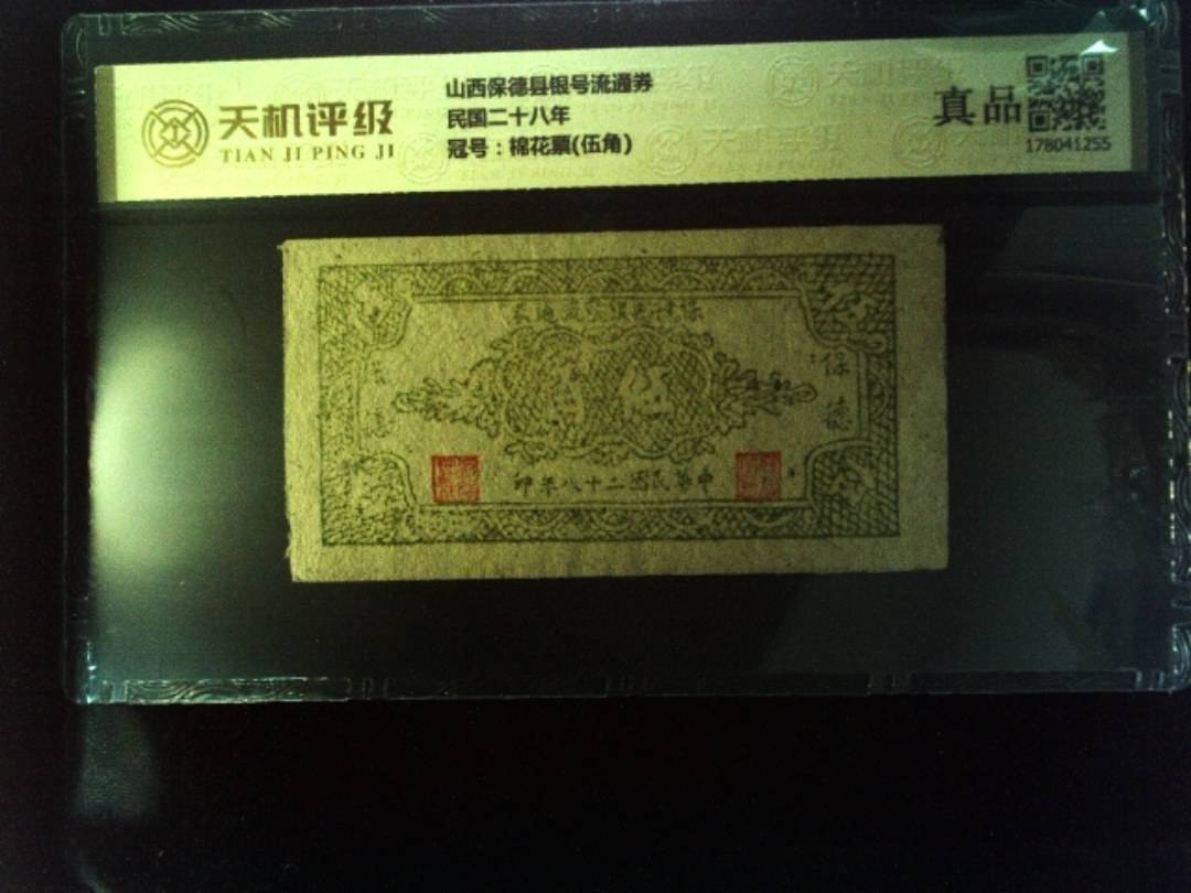 山西保德县银号流通券民国二十八年，冠号棉花票(伍角)，纸币，钱币收藏