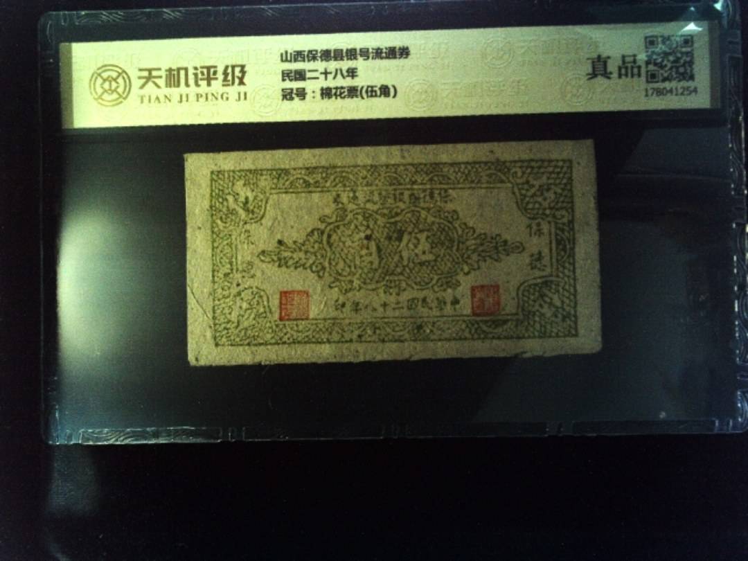 山西保德县银号流通券民国二十八年，冠号棉花票(伍角)，纸币，钱币收藏