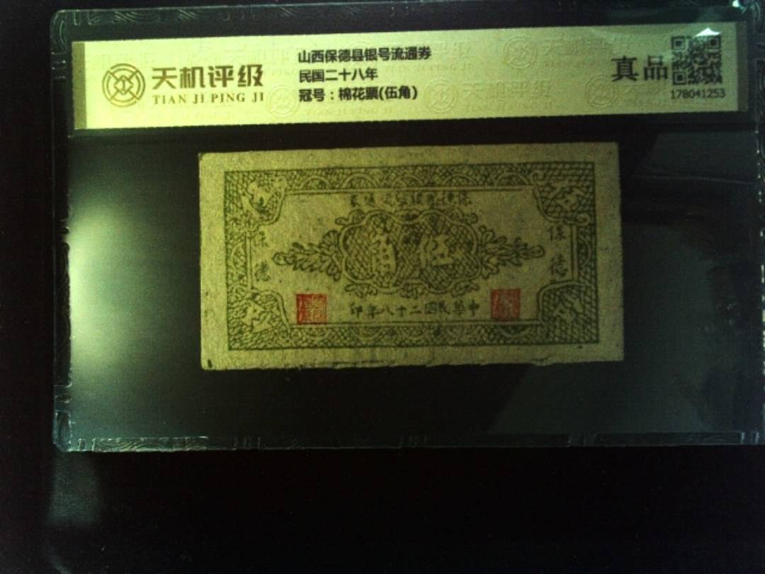 山西保德县银号流通券民国二十八年，冠号棉花票(伍角)，纸币，钱币收藏