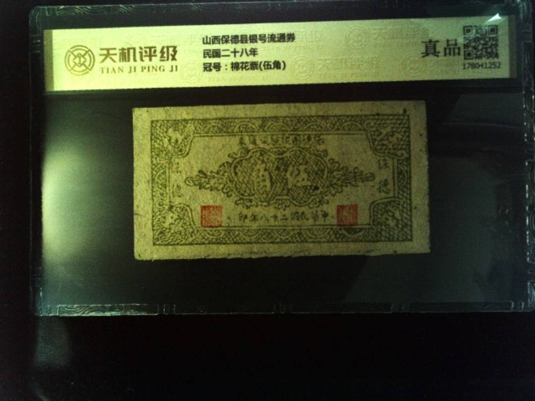 山西保德县银号流通券民国二十八年，冠号棉花票(伍角)，纸币，钱币收藏
