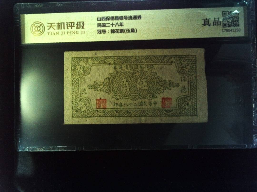 山西保德县银号流通券民国二十八年，冠号棉花票(伍角)，纸币，钱币收藏