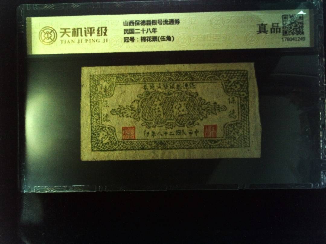山西保德县银号流通券民国二十八年，冠号棉花票(伍角)，纸币，钱币收藏