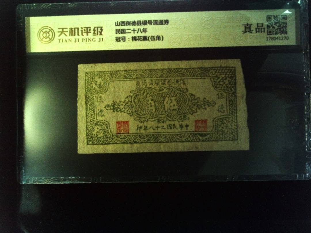 山西保德县银号流通券民国二十八年，冠号棉花票(伍角)，纸币，钱币收藏