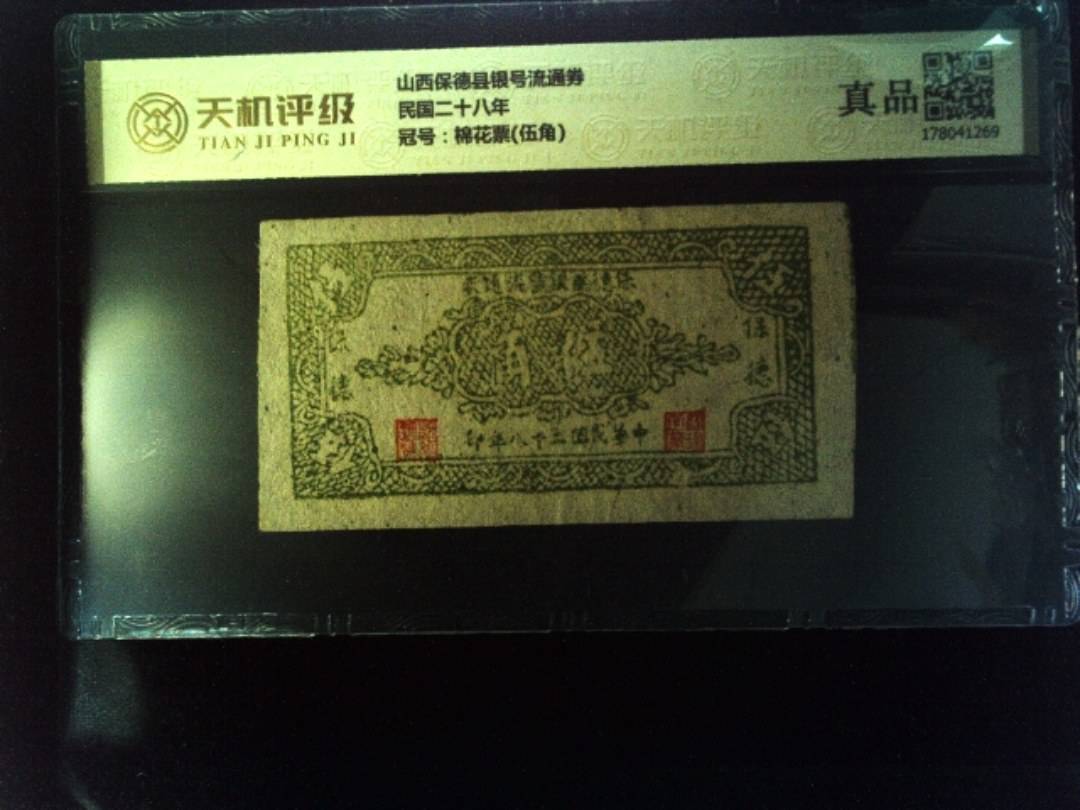 山西保德县银号流通券民国二十八年，冠号棉花票(伍角)，纸币，钱币收藏