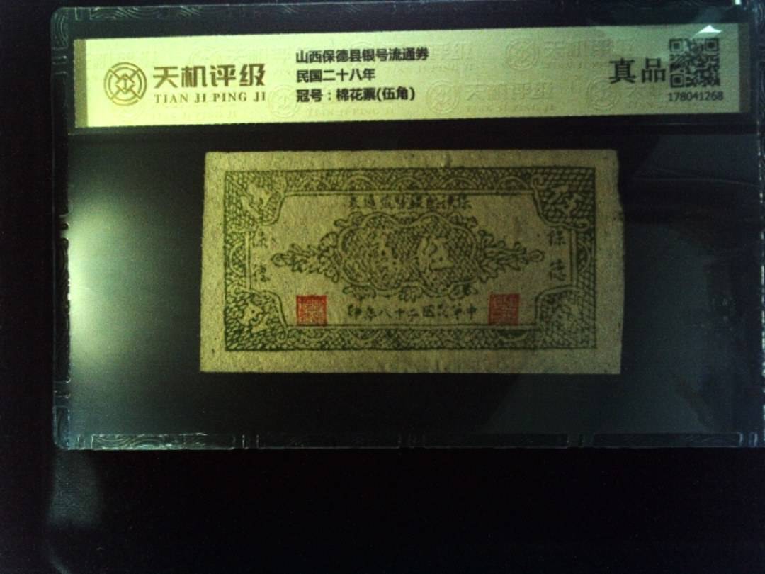 山西保德县银号流通券民国二十八年，冠号棉花票(伍角)，纸币，钱币收藏