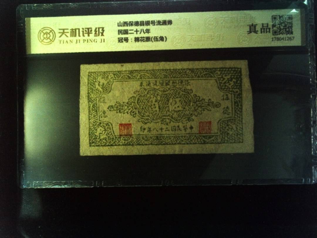 山西保德县银号流通券民国二十八年，冠号棉花票(伍角)，纸币，钱币收藏