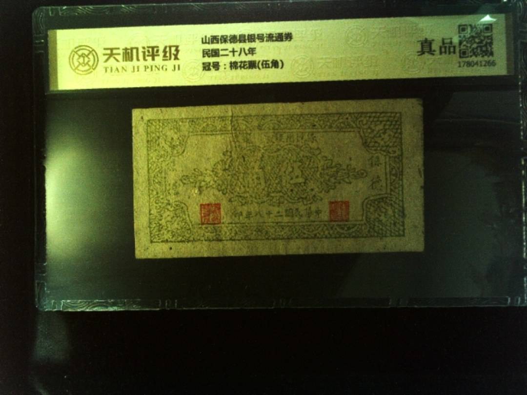 山西保德县银号流通券民国二十八年，冠号棉花票(伍角)，纸币，钱币收藏