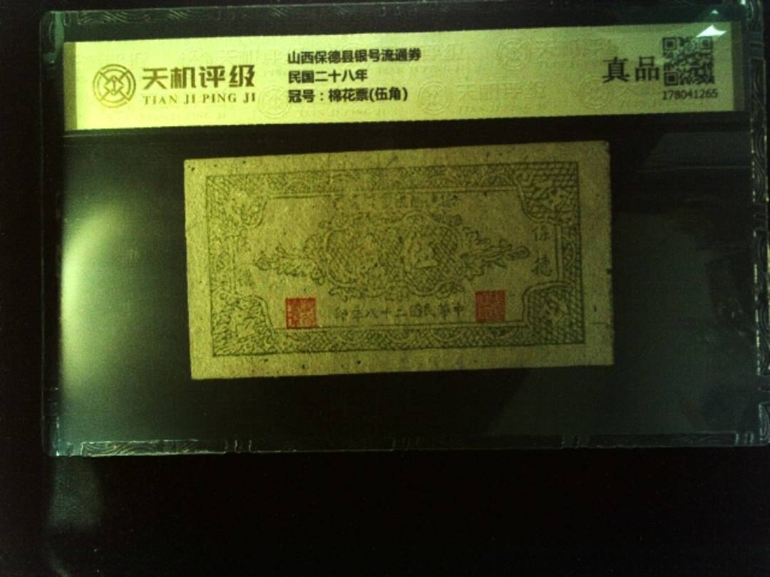 山西保德县银号流通券民国二十八年，冠号棉花票(伍角)，纸币，钱币收藏