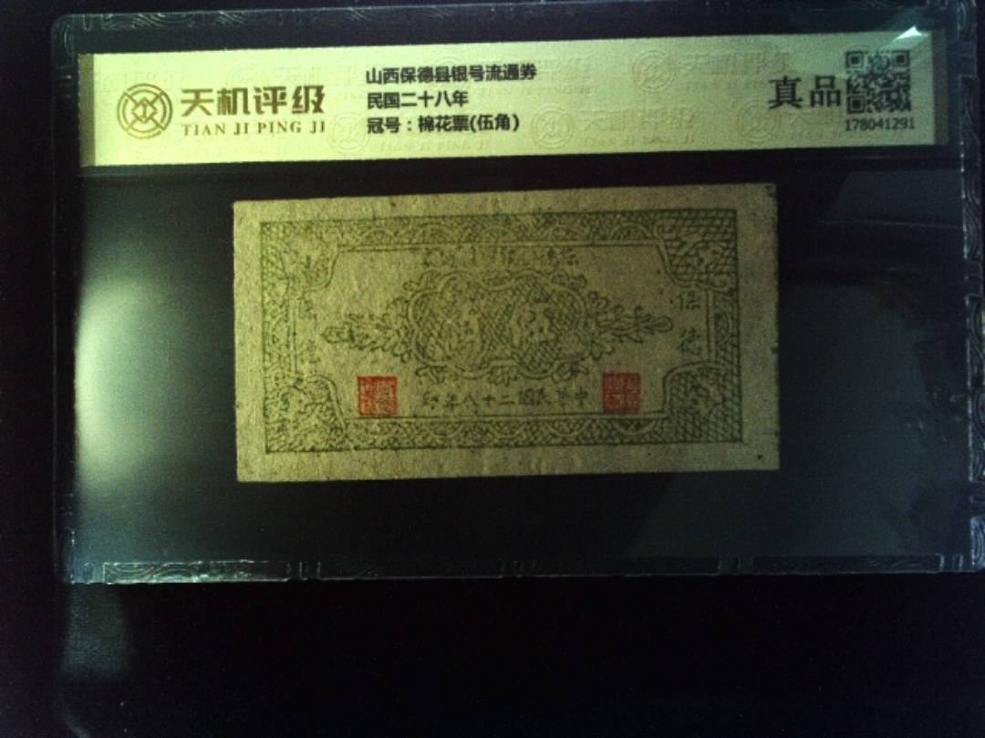 山西保德县银号流通券民国二十八年，冠号棉花票(伍角)，纸币，钱币收藏