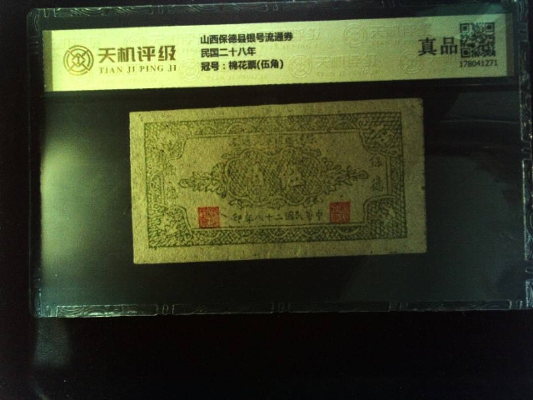 山西保德县银号流通券民国二十八年，冠号棉花票(伍角)，纸币，钱币收藏